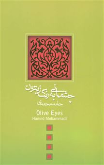 کتاب-چشمانی-به-رنگ-زیتون-اثر-حامد-محمدی