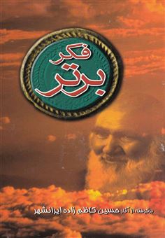 کتاب-فکر-برتر-اثر-حسین-کاظم-زاده