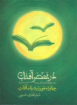 کتاب-در-محضر-آفتاب-اثر-شبنم-غفاری-حسینی