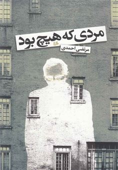 کتاب-مردی-که-هیچ-بود-اثر-مرتضی-احمدی