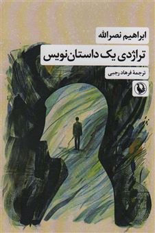 کتاب-تراژدی-یک-داستان-نویس-اثر-ابراهیم-نصرالله