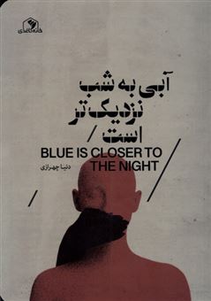 کتاب-آبی-به-شب-نزدیک-تر-است-اثر-دنیا-چهرازی