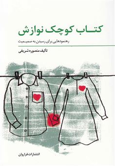 کتاب-کتاب-کوچک-نوازش-اثر-منصوره-شریفی