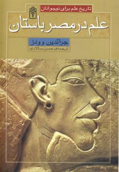 کتاب-علم-در-مصر-باستان-اثر-جرالدین-وودز