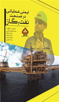 ایمنی عملیاتی در صنعت نفت و گاز