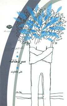 کتاب-سردخانه-اثر-علی-کاکاوند