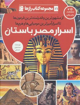 کتاب-اسرار-مصر-باستان-اثر-سیدمعین-عمرانی