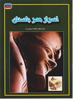 کتاب-اسرار-مصر-باستان-اثر-فاطمه-سروش-راد