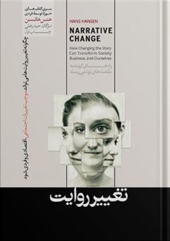 کتاب-تغییر-روایت-اثر-هانس-هانسن
