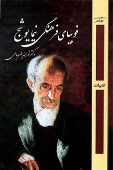 کتاب-فوبیا-فرهنگی-نیما-یوشیج-اثر-نورالدین-سالمی