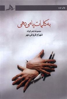 کتاب-به-کلمات-پا-می-دهی-اثر-شهرام-فروغی-مهر