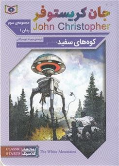 کتاب-کوه-های-سفید-اثر-جان-کریستوفر