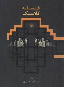 کتاب-فیلمنامه-کلاسیک-اثر-عبدالرضا-حقیری
