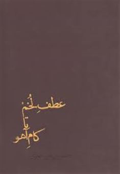 کتاب-عطف-لخم-تا-کام-آهو-اثر-حسین-میرجابری