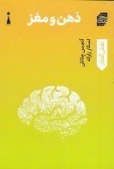 کتاب-ذهن-و-مغز-اثر-آنجس-جلاتلی