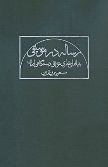 کتاب-رساله-در-موسیقی-اثر-مسعود-زین-الدین