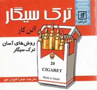 ترک سیگار