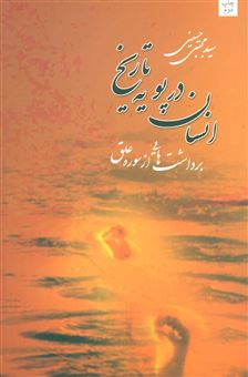 کتاب-انسان-در-پویه-تاریخ-اثر-سیدمجتبی-حسینی