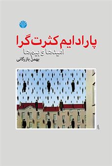 کتاب-پارادایم-کثرت-گرا-اثر-بهمن-بازرگانی