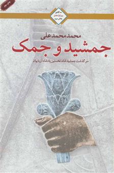 کتاب-جمشید-و-جمک-اثر-محمد-محمدعلی