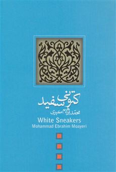 کتاب-کتونی-سفید-اثر-محمدابراهیم-معیری