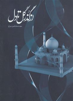 کتاب-از-گذر-گل-تا-دل-اثر-سیدحسام-الدین-سراج