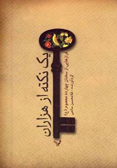 کتاب-یک-نکته-از-هزاران-اثر-غلامحسین-سالمی
