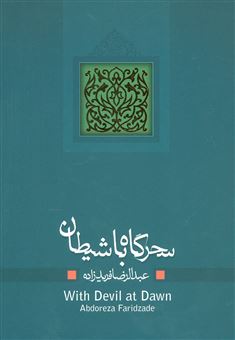 کتاب-سحرگاه-با-شیطان-اثر-عبدالرضا-فریدزاده