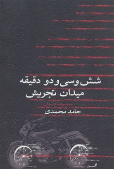 کتاب-شش-و-سی-و-دو-دقیقه-میدان-تجریش-اثر-حامد-محمدی