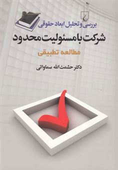 کتاب-بررسی-و-تحلیل-ابعاد-حقوقی-شرکت-با-مسئولیت-محدود-مطالعه-تطبیقی-اثر-حشمت-الله-سماواتی