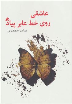 کتاب-عاشقی-روی-خط-عابر-پیاده-اثر-حامد-محمدی