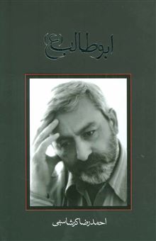کتاب-ابوطالب-ع-اثر-احمدرضا-گرشاسبی