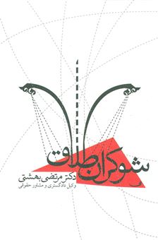 کتاب-شوکران-طلاق-اثر-دکتر-مرتضی-بهشتی