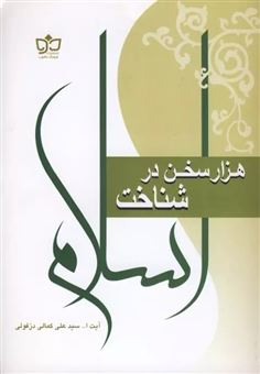 کتاب-هزار-سخن-در-شناخت-اسلام-اثر-آیت-الله-سیدعلی-کمالی