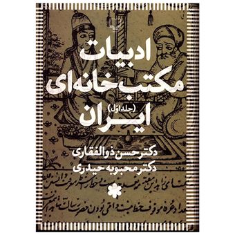 کتاب-ادبیات-مکتب-خانه-ای-ایران-اثر-حسن-ذوالفقاری