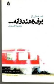 کتاب-قصه-هایی-از-برف-و-هندوانه-اثر-محمود-افشاری