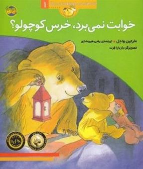 کتاب-قصه-های-خرس-کوچولو1-خوابت-نمی-برد-اثر-مارتین-وادل