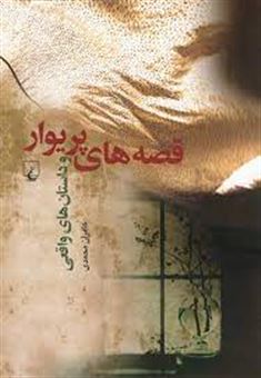کتاب-قصه-های-پریوار-و-داستان-های-واقعی-اثر-کامران-محمدی
