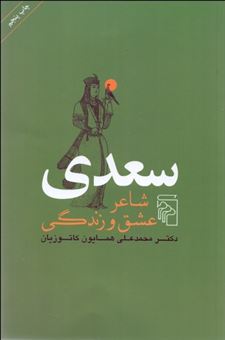کتاب-سعدی-شاعر-عشق-و-زندگی-اثر-محمدعلی-همایون-کاتوزیان