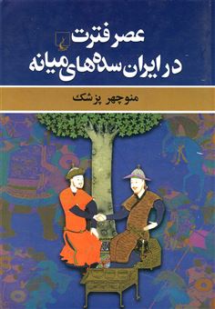 کتاب-عصر-فترت-در-ایران-سده-های-میانه-اثر-منوچهرپزشک