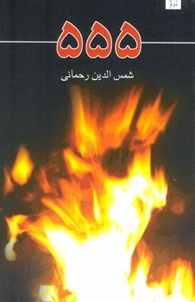 کتاب-555-اثر-شمس-الدین-رحمانی