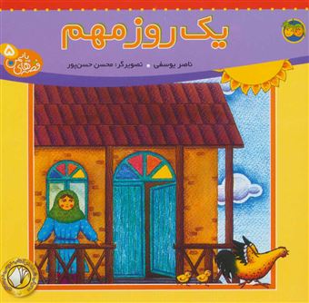 کتاب-قصه-های-یاسمن-5-یک-روز-مهم-اثر-ناصر-یوسفی