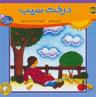 کتاب-قصه-های-یاسمن-4-درخت-سیب-اثر-ناصر-یوسفی