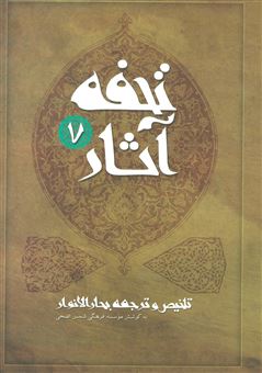 کتاب-تحفه-آثار-7-اثر-موسسه-فرهنگی-شمس-الضحی