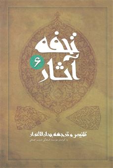 کتاب-تحفه-آثار-6-اثر-موسسه-فرهنگی-شمس-الضحی