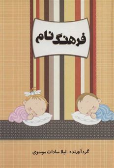 کتاب-فرهنگ-نام-اثر-لیلا-سادات-موسوی