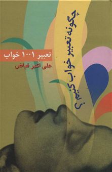 کتاب-تعبیر-1001-خواب-اثر-علی-اکبر-فیاض