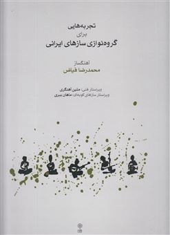 کتاب-تجربه-هایی-برای-گروه-نوازی-سازهای-ایرانی-اثر-محمدرضا-فیاض
