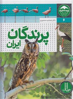 کتاب-پرندگان-ایران-اثر-جمشید-منصوری