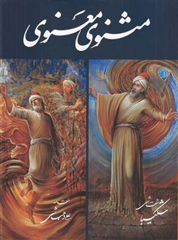 کتاب-مثنوی-معنوی-استاد-شکیبا-اثر-جلال-الدین-محمد-بلخی